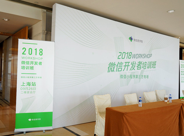 微信在上海浦东举办了微信小程序公开课的第三方服务商专场。